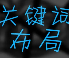 公司網(wǎng)站建設(shè)應(yīng)該如何布局關(guān)鍵字及長尾關(guān)鍵字