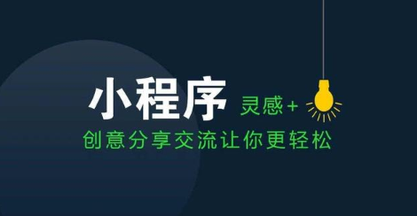 小程序靈感