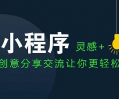 小程序開發(fā)制作哪類小程序容易推廣成功-運(yùn)營(yíng)思路