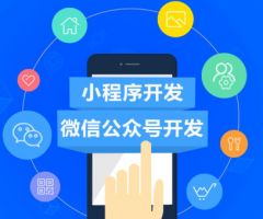 微信公眾號(hào)開發(fā)和小程序開發(fā)相比哪個(gè)更方便