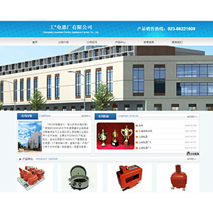 電子電器網站建設上線工*電器有限公司官網