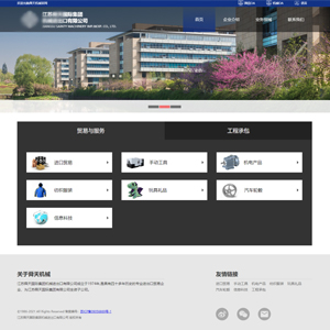 江蘇網站建設**國際集團機械進出口有限公司官網發布