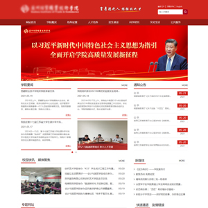 學(xué)校網(wǎng)站建設(shè)上線*州經(jīng)貿(mào)職業(yè)技術(shù)學(xué)院官網(wǎng)