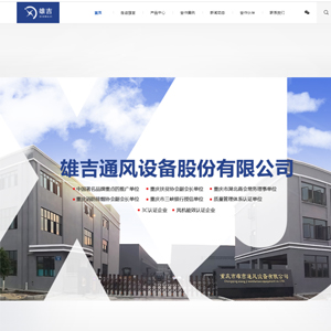 機械工業制品網站建設重慶市雄吉通風設備股份有限公司H5網站設計案例作品