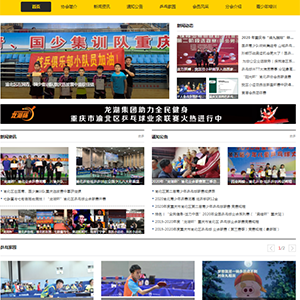娛樂休閑網(wǎng)站建設(shè)重慶市渝北區(qū)乒乓球協(xié)會(huì)網(wǎng)站建設(shè)基本流程