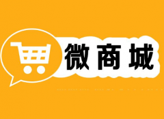 在微信建設(shè)一個(gè)微信商城需要多少錢