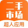 山東小程序開發創意設計欣賞超人二手市場