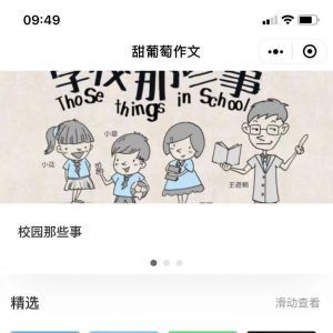 甜葡萄作文閱讀小程序開發(fā)欣賞