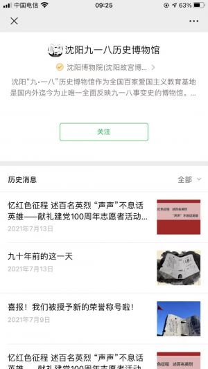 【沈陽九一八歷史博物館】公眾號的簡介_沈陽微信公眾號開發