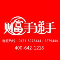 呼和浩特微信公眾號(hào)開發(fā)_【財(cái)富手遞手】公眾號(hào)的簡(jiǎn)介