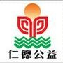 【仁德公益】公眾號的認(rèn)證時間_山東公眾號開發(fā)