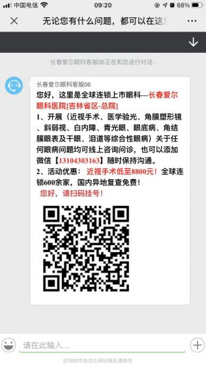 【長春愛爾眼科醫院】公眾號帳號主體是誰_醫療微信公眾號開發