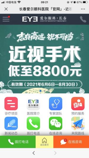 【長春愛爾眼科醫院】公眾號帳號主體是誰_醫療微信公眾號開發