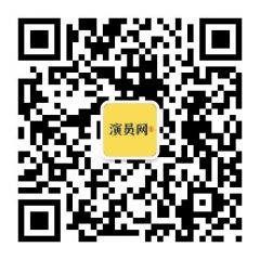 演員網公眾號二維碼