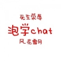延邊小程序開發_【泡學chat】小程序介紹