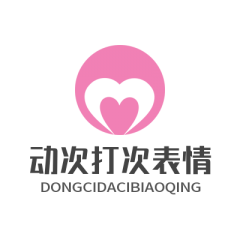 設計欣賞平涼小程序開發【動次打次表情大全】