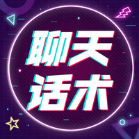 【聊天話術】小程序介紹_瓊海小程序開發