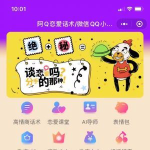 情感小程序制作項(xiàng)目分析【阿Q戀愛話術(shù)】