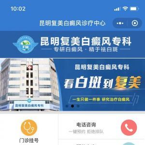 【昆明復(fù)美白癜風(fēng)專科】醫(yī)療公眾號開發(fā)技術(shù)難度分析