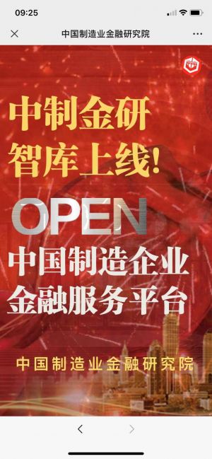 【中國制造業金融研究院】公眾號客服電話是多少_科技微信公眾號開發