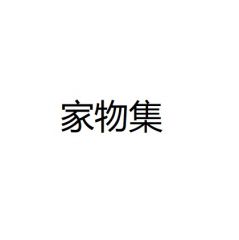 【家物集】浙江小程序制作項目分析
