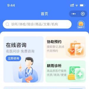 醫(yī)療小程序制作方案分析【耕雨健康管家】