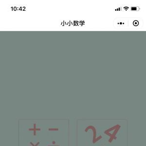 欣賞教育小程序開發(fā)【小小數(shù)學(xué)】