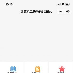 【計算機(jī)二級WPS Office】教育小程序制作功能分析