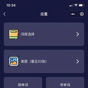【魅力單詞】小程序介紹_教育小程序開發(fā)