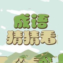 【猜猜成語吧】廣東小程序開發(fā)創(chuàng)意設(shè)計欣賞