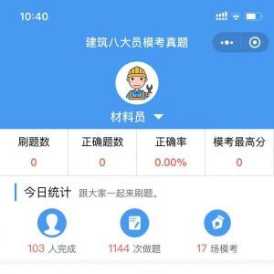 教育小程序開發(fā)欣賞【建筑八大員題庫】