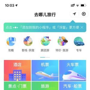 出行小程序開(kāi)發(fā)【去哪兒機(jī)票火車(chē)票酒店】