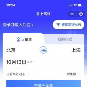 出行小程序開發方案分析【掌上高鐵】