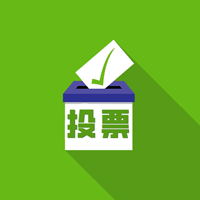 【專業(yè)投票助手】廣東小程序開發(fā)方案解刨