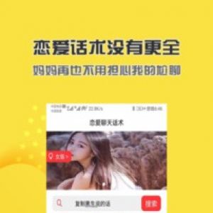 聊天社交APP定制開發(fā)欣賞-戀愛話術聊天神器