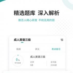 學習教育APP定制開發(fā)-學位英語準題庫