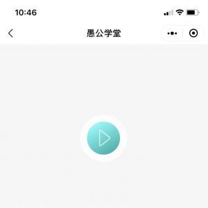 教育小程序開(kāi)發(fā)_【愚公學(xué)堂】小程序開(kāi)發(fā)者是誰(shuí)