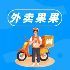 南陽小程序開發(fā)_【外賣果果】小程序appid是多少